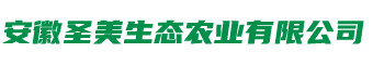 安徽圣美生態農業有限公司